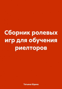 Татьяна Юдина - Сборник ролевых игр для обучения риелторов