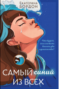 Екатерина Бордон - Самый синий из всех
