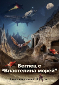 Ольга Спиридонова - Беглец с «Властелина морей»