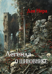 Дея Нира - Легенда о шиповнике