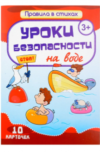 Комплект карточек "Уроки безопасности на воде" (10 карточек)