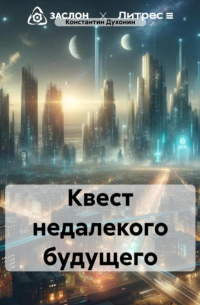 Искусственный Интеллект RT - Квест недалекого будущего