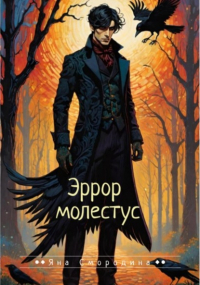 Яна Смородина - Эррор молестус