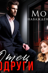 Элен Блио - Отец подруги. Моё наваждение