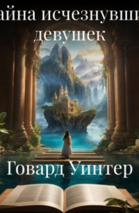 Тайна исчезнувших девушек