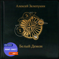 Алексей Владимирович Зелепукин - Белый Демон