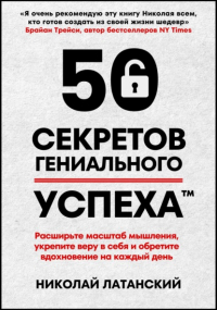 Николай Латанский - 50 секретов гениального успеха