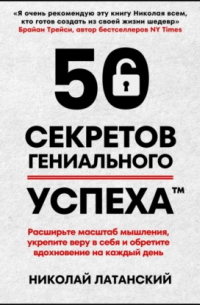 50 секретов гениального успеха