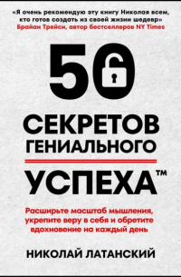 Николай Латанский - 50 секретов гениального успеха