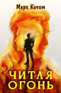 Читая огонь