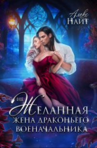 (не)желанная жена драконьего военачальника