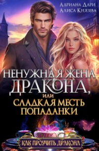 Алиса Князева - Ненужная жена дракона, или сладкая месть попаданки
