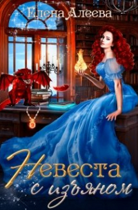 Невеста с изъяном