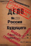 Виктор Крыс - Россия будущего: Альтушка по талону каждому гражданину