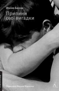 Припини свої вигадки