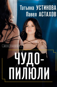 Чудо-пилюли