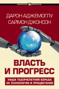  - Власть и прогресс. Наша тысячелетняя борьба за технологии и процветание