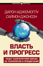  - Власть и прогресс. Наша тысячелетняя борьба за технологии и процветание