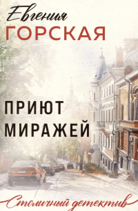 Приют миражей