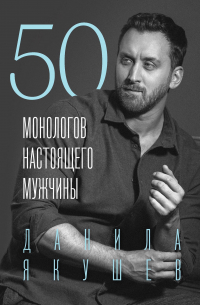 Якушев Данила Игоревич - 50 монологов настоящего мужчины