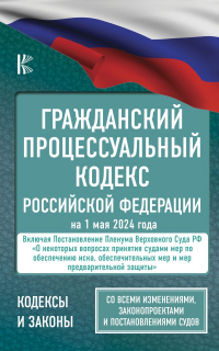 Филипп Джиан - Гражданский процессуальный кодекс Российской Федерации на 1 мая 2024 года. Со всеми изменениями, законопроектами и постановлениями судов