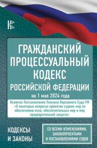Филипп Джиан - Гражданский процессуальный кодекс Российской Федерации на 1 мая 2024 года. Со всеми изменениями, законопроектами и постановлениями судов