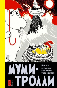 Туве Янссон - Муми-тролли. Полное собрание комиксов в 5 томах. Том 4