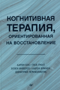 Когнитивная терапия, ориентированная на восстановление