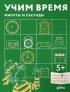  - Учим время. Минуты и секунды. Планируем свой день