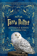Гарри Поттер. Большая книга волшебства