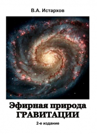 Владимир Истархов - Эфирная природа гравитации-2 2-е изд.