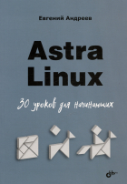 Андреев Е.Д. - Astra Linux. 30 уроков для начинающих