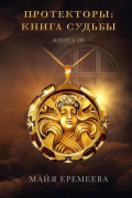 Протекторы: Книга Судьбы. Кн. 3