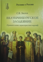 Станислав Зверев - Екатеринбургское злодеяние. (Сравнительные характеристики версий).