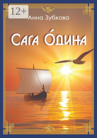 Анна Зубкова - Сага Одина