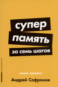 Андрей Сафронов - Суперпамять за семь шагов: Книга-тренинг