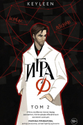 Игра Ф. Том 2
