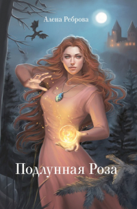 Алёна Реброва - История о принцессе из Подлунного Королевства. Книга 1
