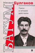 Михаил Булгаков - Батум. Пьеса в четырех действиях