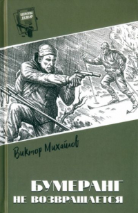 Виктор Михайлов - Бумеранг не возвращается (сборник)