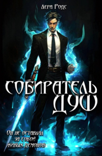 Собиратель душ