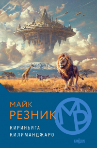 Майк Резник - Кириньяга. Килиманджаро (сборник)