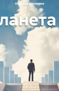 Надежда Березкина - Планета Х