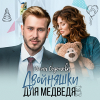 Юлия Созонова - Двойняшки для Медведя
