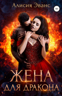Жена для дракона