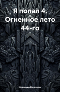 Владимир Поселягин - Я попал 4. Огненное лето 44-го