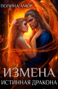 Измена. Истинная Дракона