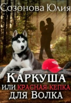 Юлия Созонова - Каркуша или Красная кепка для Волка
