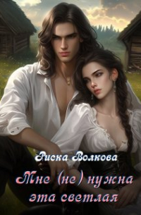 Мне (не) нужна эта светлая!