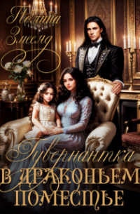 Гувернантка в драконьем поместье